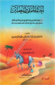 Akhbar Al hamqa Wal moghafalin