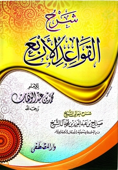 Sharh al Qawa-id Al Arba-a   - Lil 'Imam Ibn Abdelwahab -