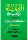 Al- Du3ae mina Al-Kitab Wa As-Sunnah