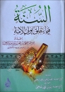 As-Sunnah Fima Yata3alaQ bi-Waliy Al-Ummah
