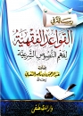 Risala Fi Al-Qawa-id Al Fiqhiya Lifahm Nosos Shar-iya